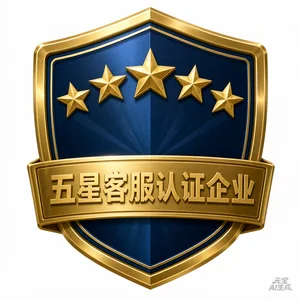 中国五星级客服认证